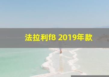 法拉利f8 2019年款